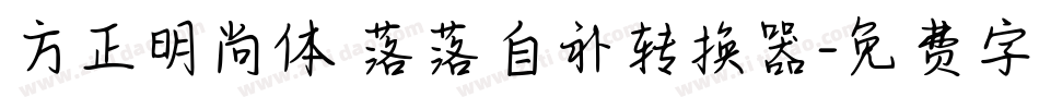 方正明尚体 落落自补转换器字体转换